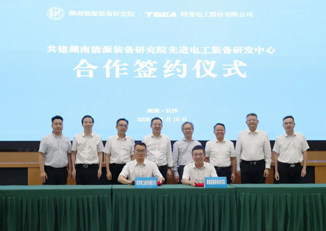 湖南能源装备研究院与特变电工股份有限公司共建先进电工装备研发中心