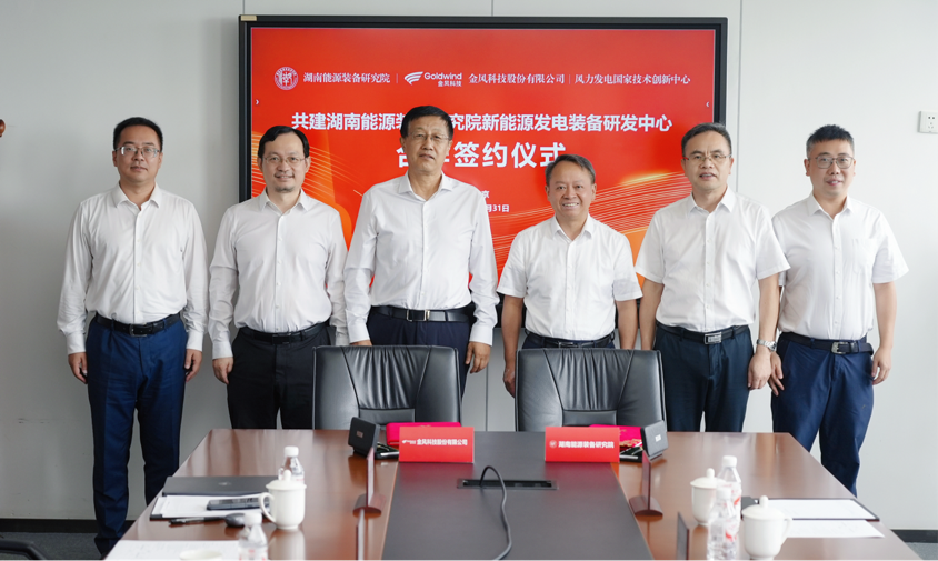 湖南能源装备研究院、金风科技共建新能源发电装备研发中心合作签约仪式举行