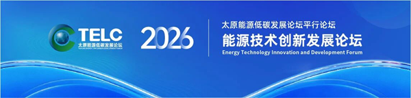 2026年太原能源低碳发展论坛平行论坛“能源技术创新发展论坛”在并举办