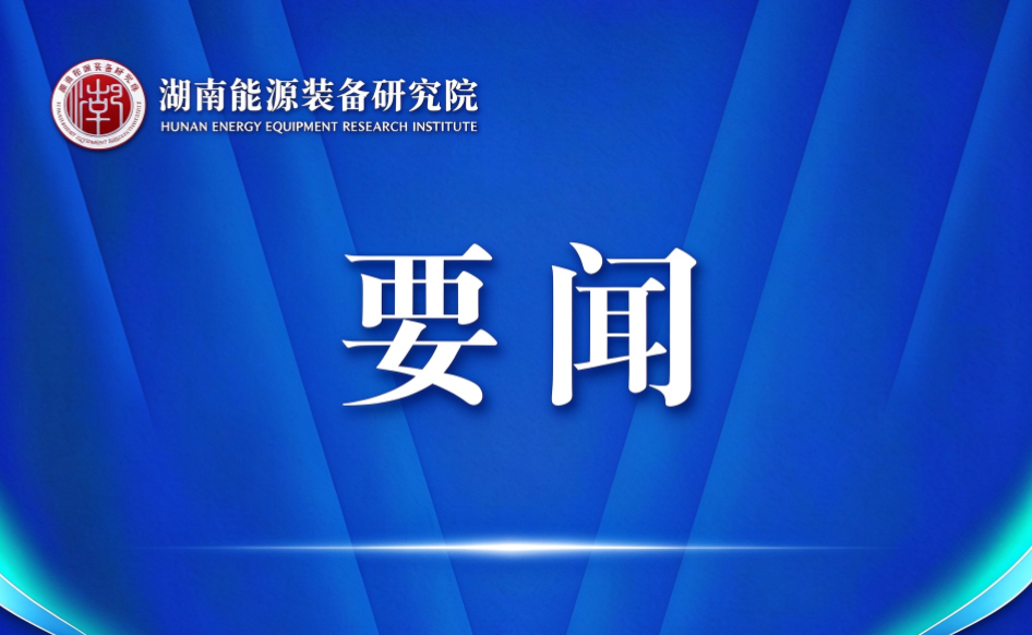 邹特调研湘江科学城建设情况
