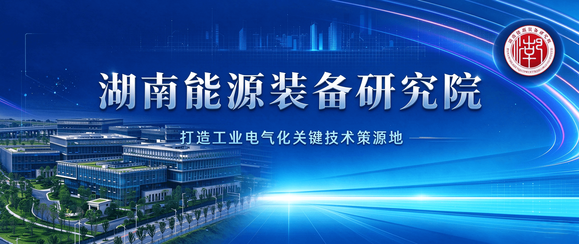 研究院成立一周年：锚定电能应用装备国家战略科技力量